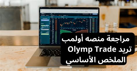 منصه أوليمب تريد ما هي و ما الذي يميزها عن بقية المنصات Olymp Trade Egypt