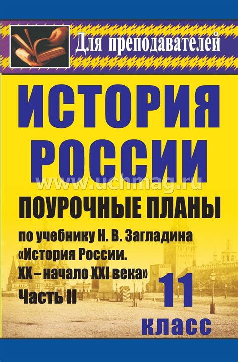 История. 11 класс: поурочные планы по учебнику Н. В. Загладина, С. И ...