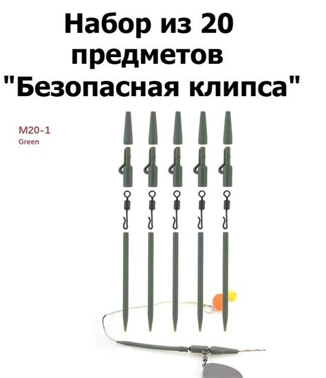 Безопасная клипса набор из 20 предметов / Карповый монтаж / Коннектор ...