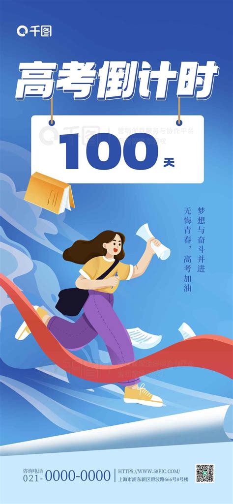 100天节日海报 蓝色简约高考倒计时100天励志海报 免费下载 节日海报配图（1242像素） 千图网