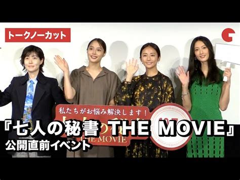 【トークノーカット】木村文乃、広瀬アリス、菜々緒、シム・ウンギョンが登壇！『七人の秘書 The Movie』公開直前イベント｜シネマトゥデイ