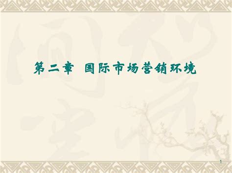 第二章、国际市场营销环境word文档在线阅读与下载无忧文档