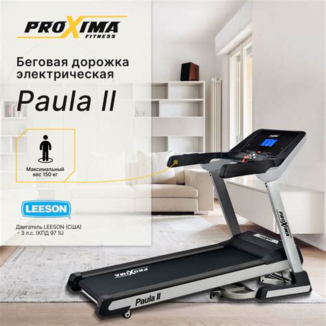 Беговая дорожка электрическая для дома складная ProXima Paula II PROT ...