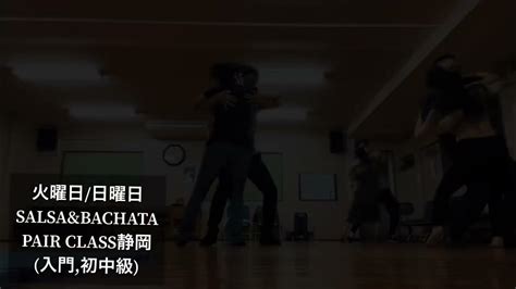 サルサダンス バチャータ 【静岡クラス】salsa And Bachata Pair Classサルサ、バチャータダンスを踊ろう⭐︎