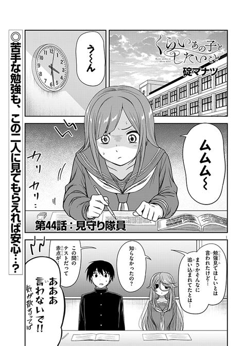 くらいあの子としたいこと』44話更新されました 宜しくお願いします くらいあの子としたいこと 」碇マナツの漫画