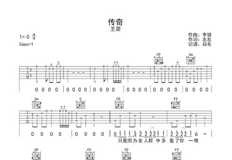 传奇吉他谱王菲c调弹唱88翻唱版 吉他世界