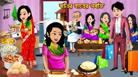 বউএর হতর সবজ Bouer Hater Sobji Cartoon Bangla Cartoon Bangla