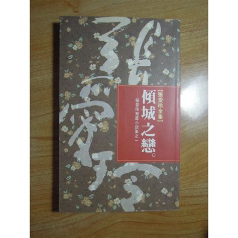 陶陶樂二手書《傾城之戀》張愛玲著 蝦皮購物