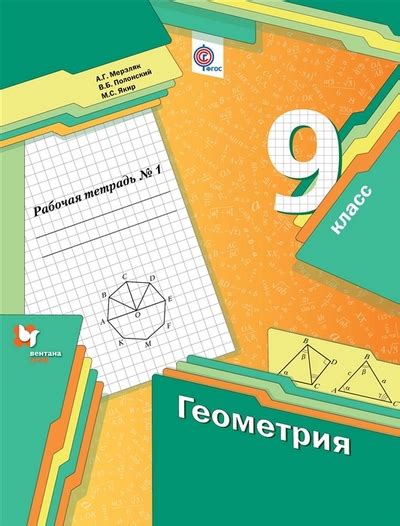 Геометрия 9 класс рабочая тетрадь №1, автор Мерзляк