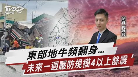 東部地牛頻翻身 未來一週嚴防規模4以上餘震【tvbs說新聞】20230710tvbsnews01 Youtube