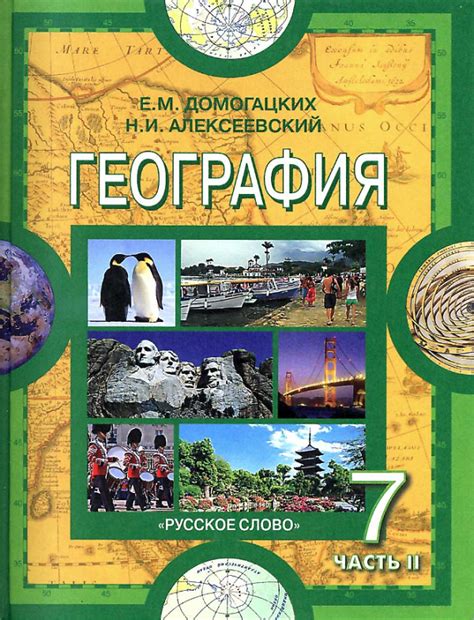 Учебники по географии за 7 класс