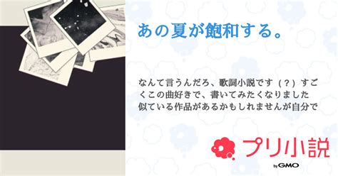 あの夏が飽和する。 全14話 【完結】（りんさんの夢小説） 無料スマホ夢小説ならプリ小説 Bygmo