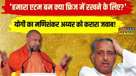 Lok Sabha Elections 2024 Amethi में Cm Yogi का Mani Shankar Aiyar के