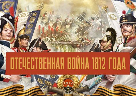 Отечественная война 1812 года - Научная библиотека им. М. Горького