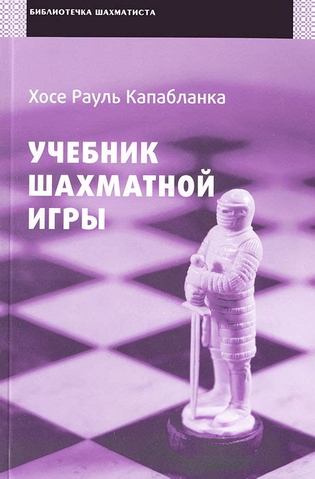 Книга "Учебник шахматной игры" Капабланка Хосе Рауль – купить книгу ...