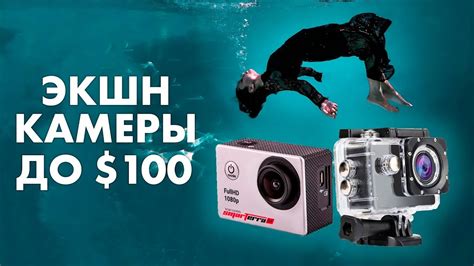 Лучшие БЮДЖЕТНЫЕ Экшн-Камеры 🔥 ТОП недорогих камер до 100$ - YouTube