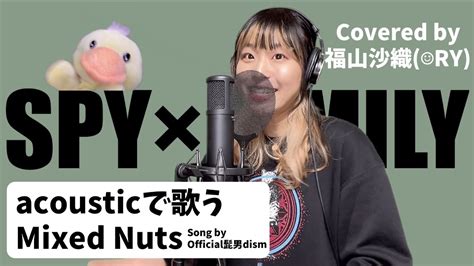 Official髭男dismミックスナッツ Mixed Nuts 【アコースティックで歌ってみた 福山沙織】 Youtube