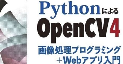 書記の読書記録1033『pythonによるopencv4画像処理プログラミングwebアプリ入門』｜writerrinka