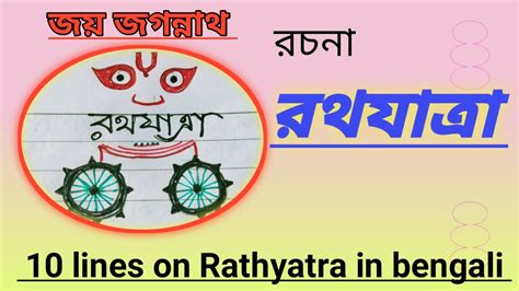 Ratha Yatra Bengali Rachana Rath Yatra Rath Yatra 2022 Rath Yatra