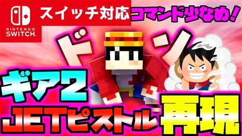 【コマンド少なめ！】マイクラサバイバルでつかえるワンピースのルフィの技『jetピストル』を再現できるコマンド【スイッチ対応】 Youtube