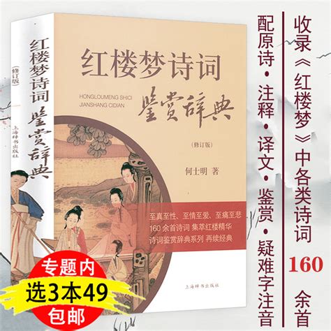 【3本49包邮】红楼梦诗词鉴赏辞典红楼梦诗词精华鉴赏注释翻译鉴赏疑难字词注释典故解读结合小说内容品评中国古典诗词书籍虎窝淘