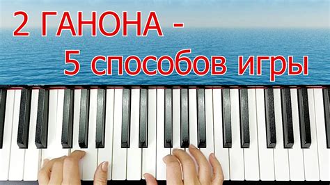 2 ГАНОНА 5 СПОСОБОВ ИГРЫ УПРАЖНЕНИЯ на Пианино для Развития Техники ...