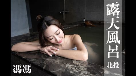 [台灣溫泉女子]湯女♨️ 온천 여자 Taiwan Hot Spring Woman 馮馮 北投溫泉 ＃露天風呂 4k Youtube