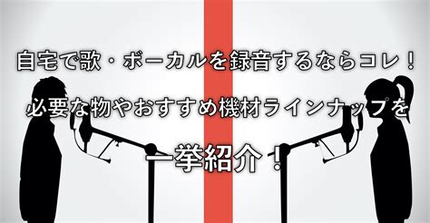 【歌ってみた】自宅で歌・ボーカルを録音するならコレ！必要な物やおすすめ機材ラインナップや機材を一挙紹介！｜島村楽器 名古屋パルコ店