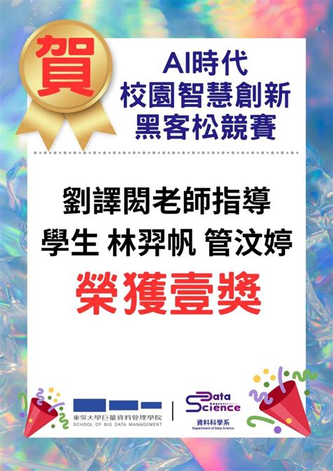 賀！本系師生榮獲ai時代 校園智慧創新黑客松競賽諸多獎項，囊括壹獎、貳獎、參獎、佳作、人氣獎！ 東吳大學巨量資料管理學院暨資料科學系