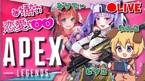 【apex Legendsapex】 初見さん歓迎♥ シーズン8 女配信者3人で酒飲みコラボ企画 恋愛100質問の中からダメージ数応じ答える