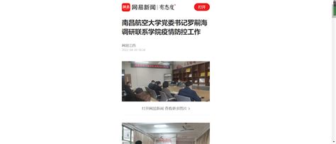 《网易》：南昌航空大学党委书记罗嗣海调研联系学院疫情防控工作媒体南航新闻中心南昌航空大学