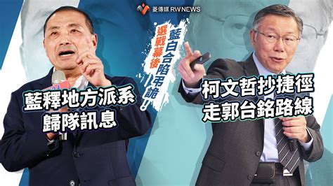 選戰幕後／藍白合陷弔詭！藍釋地方派系歸隊訊息 柯文哲抄捷徑走郭台銘路線