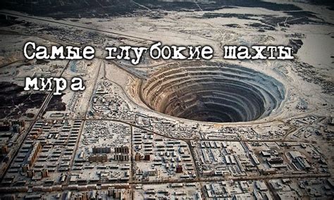 6 самых глубоких шахт мира