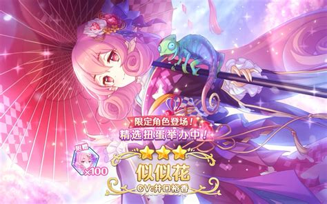 《公主连结redive》期间限定角色「似似花（新年）」登场 哔哩哔哩