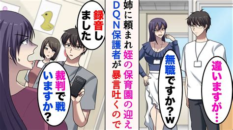 【漫画】姉に頼まれ姪を保育園に迎えに行ったら、dqn保護者に遭遇した「無職ですか？貧乏人は近づかないでw」→後日、保育園の先生にも暴言を吐いて