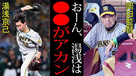 【衝撃】連日セーブ失敗の阪神・湯浅京己にいったい何が！？「今はしんどいやろ」岡田監督は配置転換も示唆！！虎の絶対的守護神の不調の原因を徹底解説