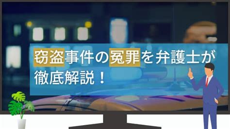 窃盗事件の冤罪を弁護士が徹底解説！｜春田法律事務所