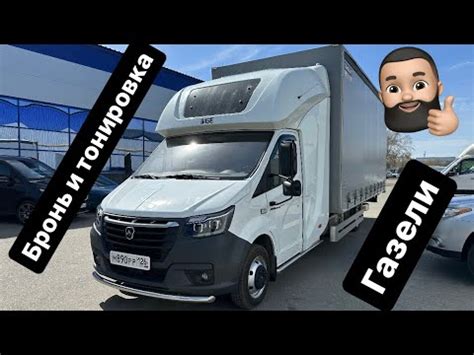 Бронь, тонировка газели, бесконечные тюнинги не заканчиваются 😁 - YouTube