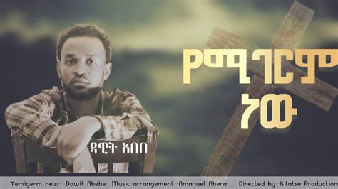 የሚገርም ነው/ዳዊት አበበ - Protestant Mezmur 2023 - YouTube