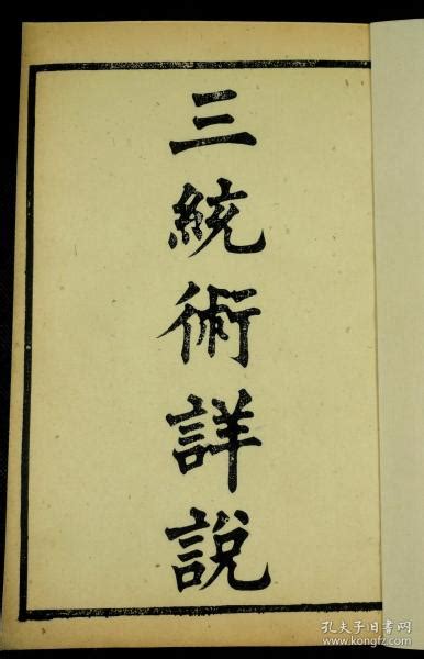 【重装加衬】【广东文献】清咸丰七年（1857）刊本，粵東省城 番禺陳氏東塾精刻本【三统术详说】精刻四卷3册全。大开本，此本纸白墨润，刊版