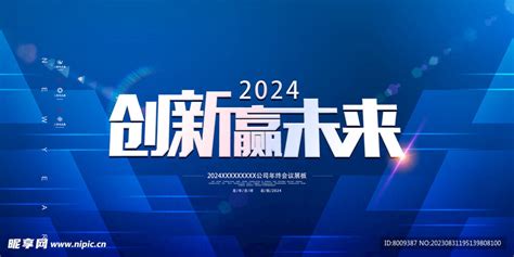 创新2024赢未来展板设计图展板模板广告设计设计图库昵图网