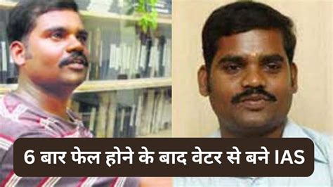 Ias Success Story 6 बार फेल होने के बाद वेटर से Ias बने के जयगणेश