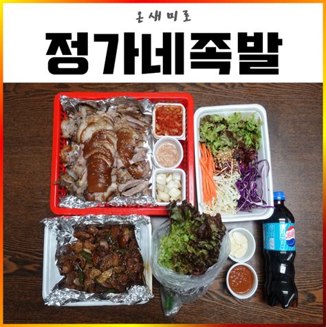 대구칠곡맛집 정가네족발대구읍내동맛집칠곡맛집 네이버 블로그