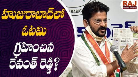 హజరబద ల ఓటమ గరహచన రవత రడడ TPCC Revanth Reddy on