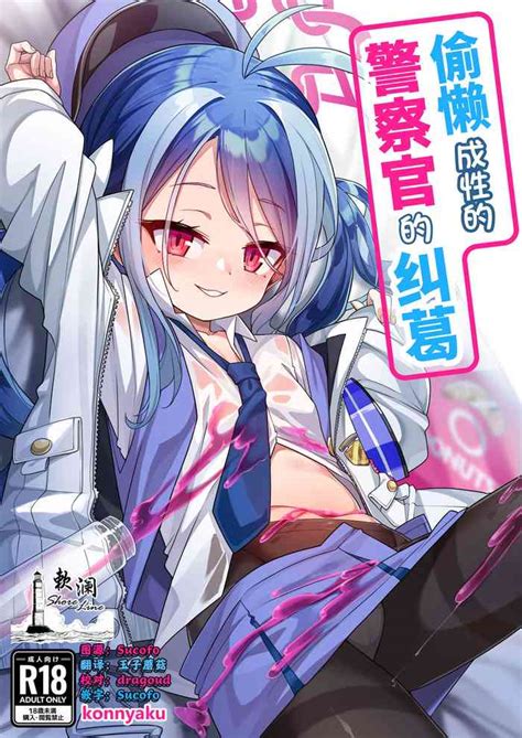 Namake Gachi na Keisatsukan no Kattou 偷懒成性的警察官的纠葛 nhentai hentai doujinshi and manga