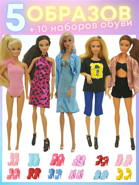 Одежда для кукол барби, обувь для кукол. 5 нарядов и 10 пар туфель для ...