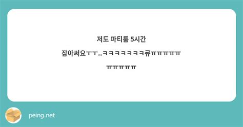 저도 파티룸 5시간 잡아써요ㅜㅜㅋㅋㅋㅋㅋㅋㅋ큐ㅠㅠㅠㅠㅠㅠㅠㅠㅠㅠ Peing 質問箱