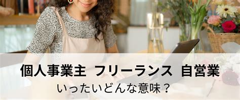 個人事業主・自営業・フリーランスの違い 会社員のメリット 個人事業主メリット 花＊ハンドメイド完全解説サイト