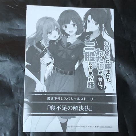 【新品 未使用】百合の間に挟まれたわたしが、勢いで二股してしまった話 特典ペーパー メルカリ