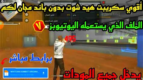 أقوي سكربت هيد شوت فري فاير 🎯صوف تصبح متل هكر🤯بدون باند بدون بلاك ليست😳